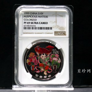 【990902】1999年国传统吉祥图（富贵有余）1盎司彩色精制银币