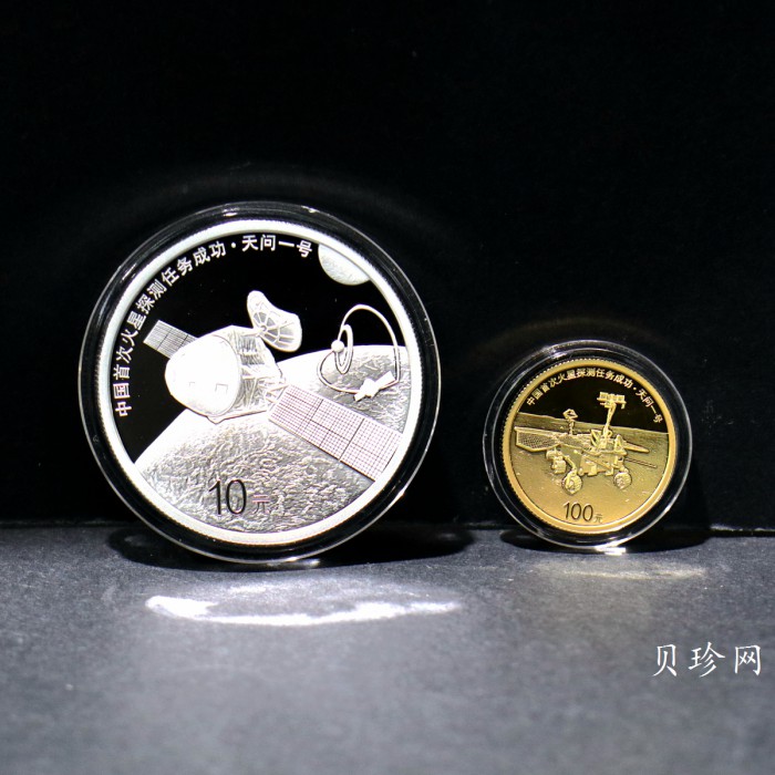 【219210】2021年中国首次火星探测任务成功金银币两枚一套
