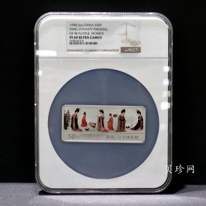 【981201】1998年中国古代名画系列（簪花仕女图）彩色纪念银币5盎司长方形精制银币