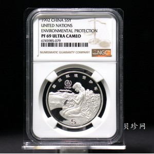 【921102】1992年联合国国际环境保护年22克精制银币