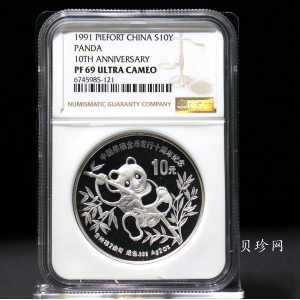 【910203】1991年中国熊猫金币发行十周年2盎司精制银币
