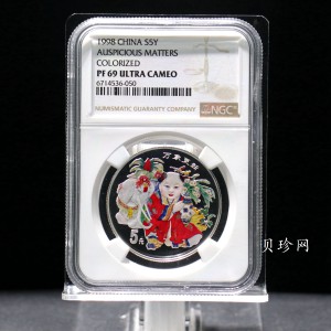 【981004】1998年中国传统吉祥图（万象更新）金银纪念币1/2盎司彩色精制银币