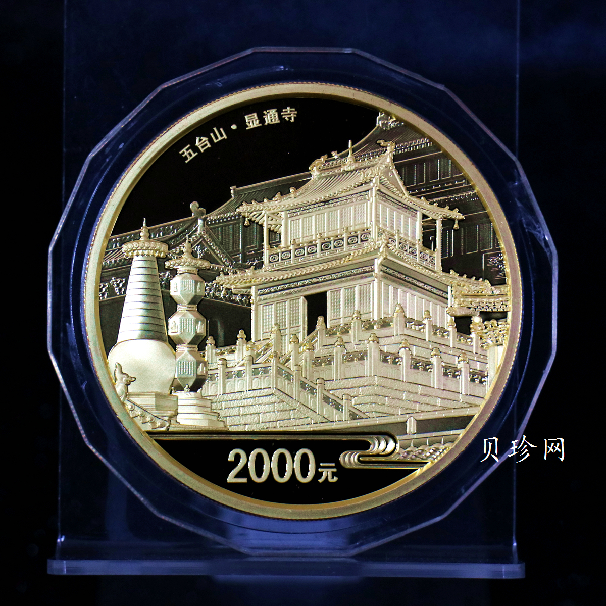 【120402】2012年佛教圣地（五台山）显通寺5盎司精制金币