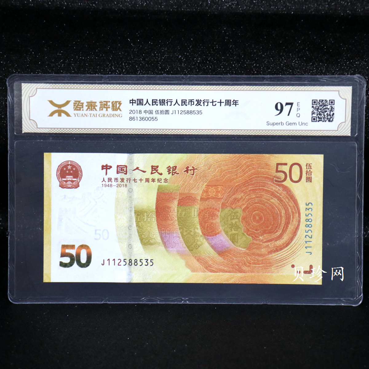 【189450】2018年人民币发行70周年纪念钞