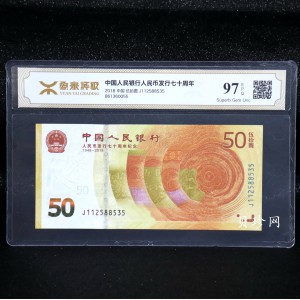 【189450】2018年人民币发行70周年纪念钞