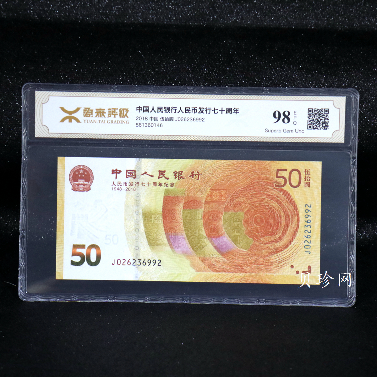 【189450】2018年人民币发行70周年纪念钞