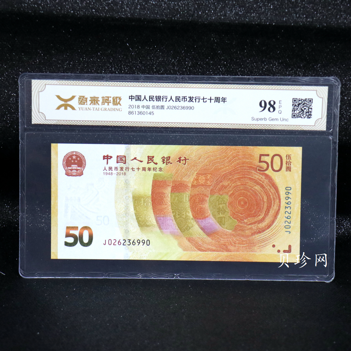 【189450】2018年人民币发行70周年纪念钞
