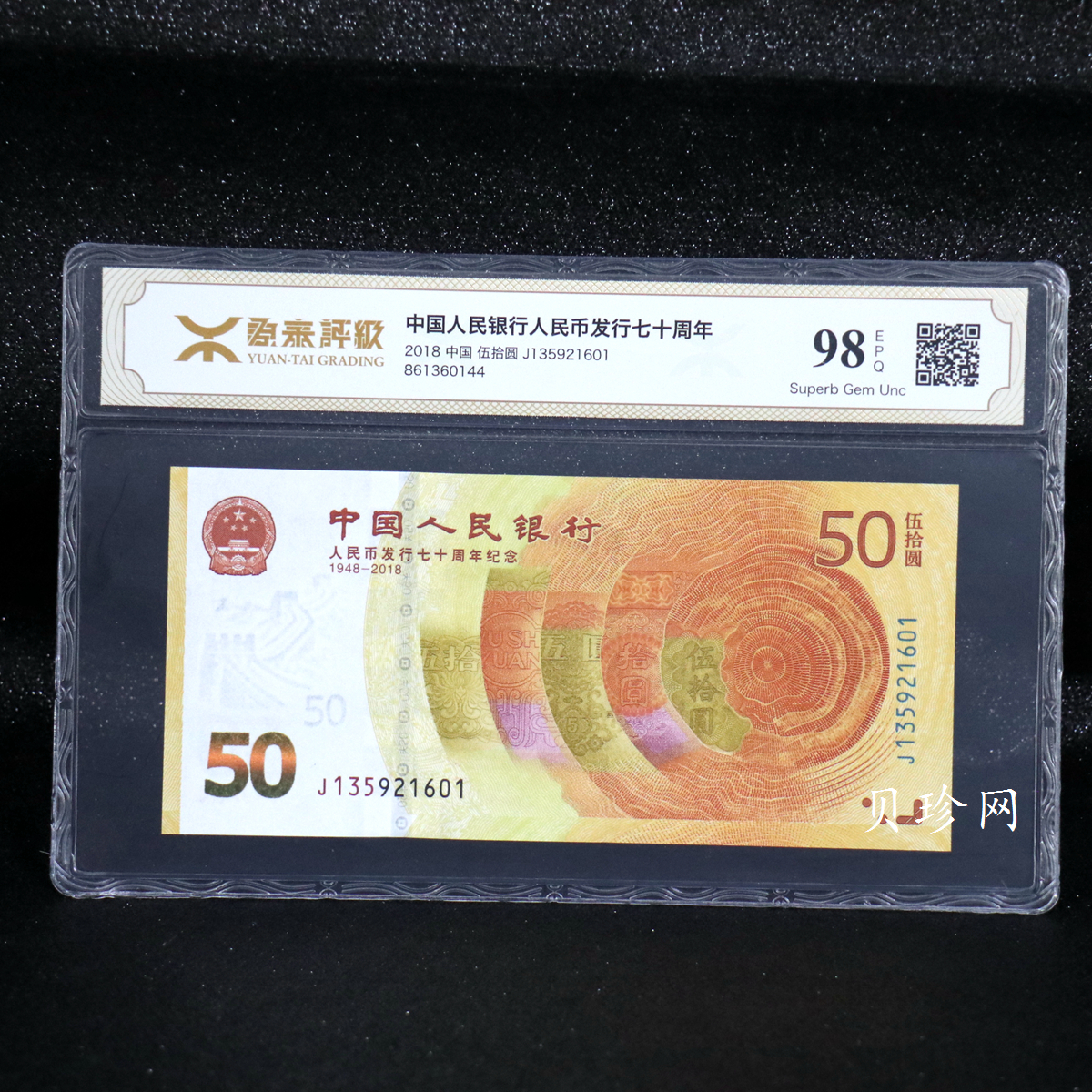 【189450】2018年人民币发行70周年纪念钞