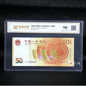 【189450】2018年人民币发行70周年纪念钞
