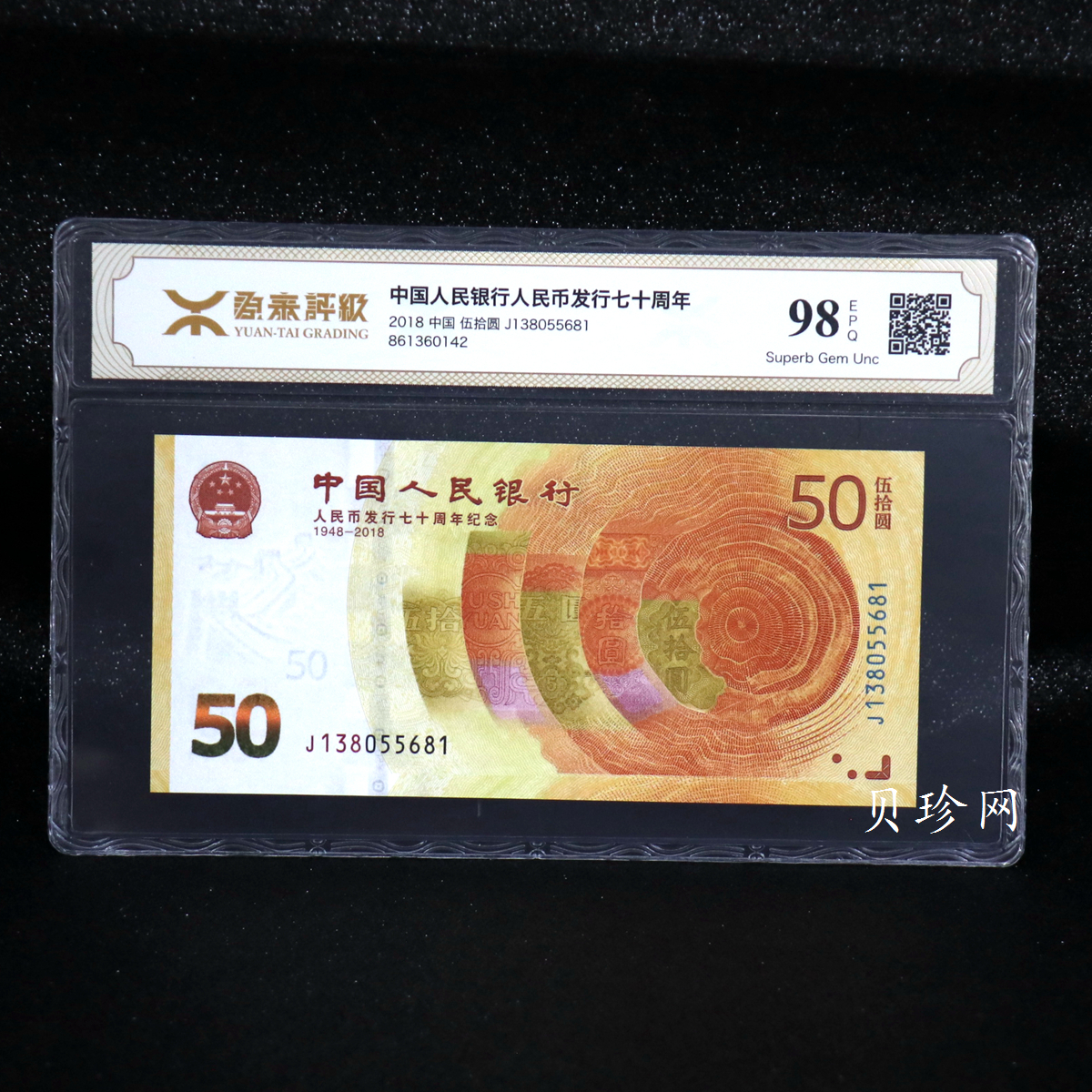 【189450】2018年人民币发行70周年纪念钞