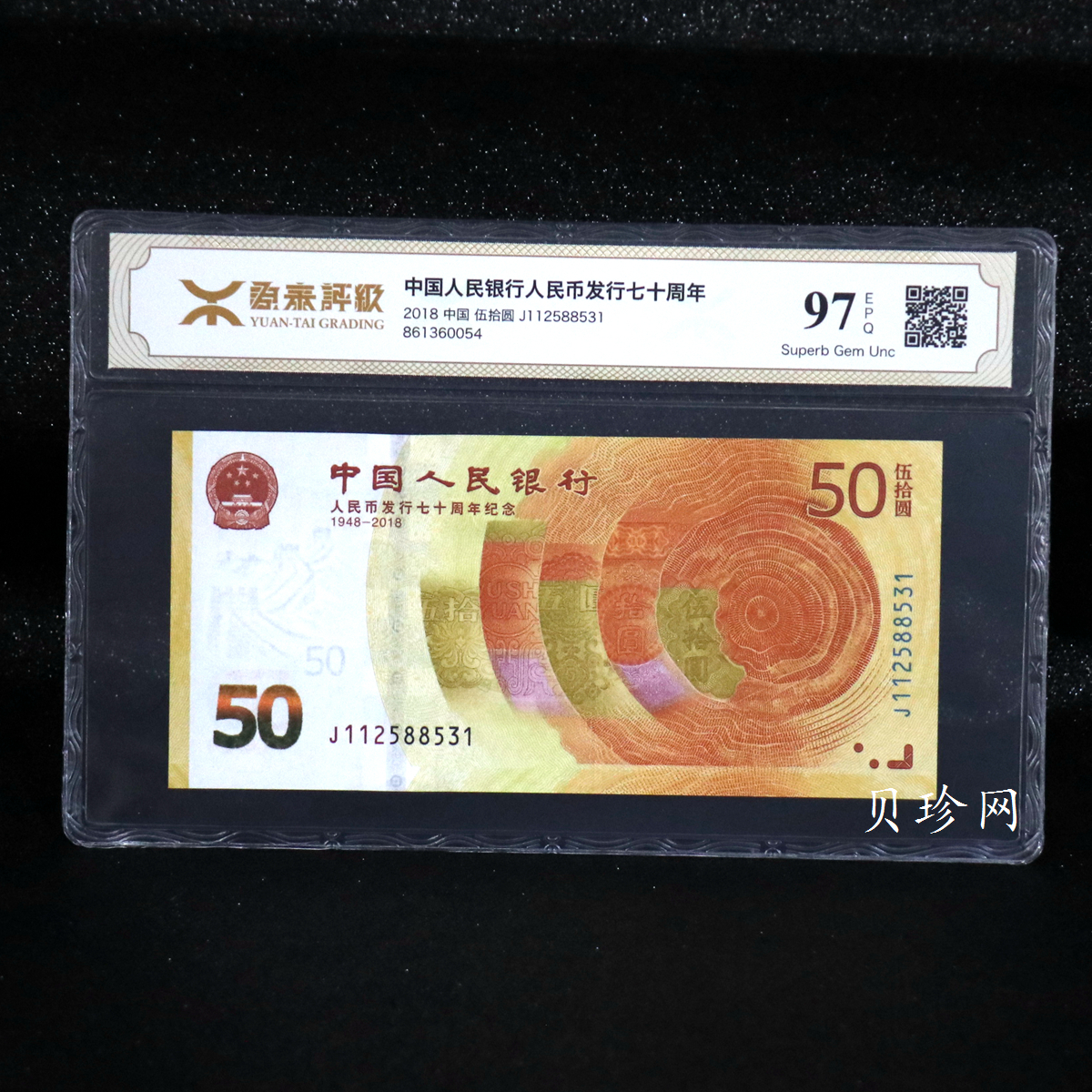 【189450】2018年人民币发行70周年纪念钞