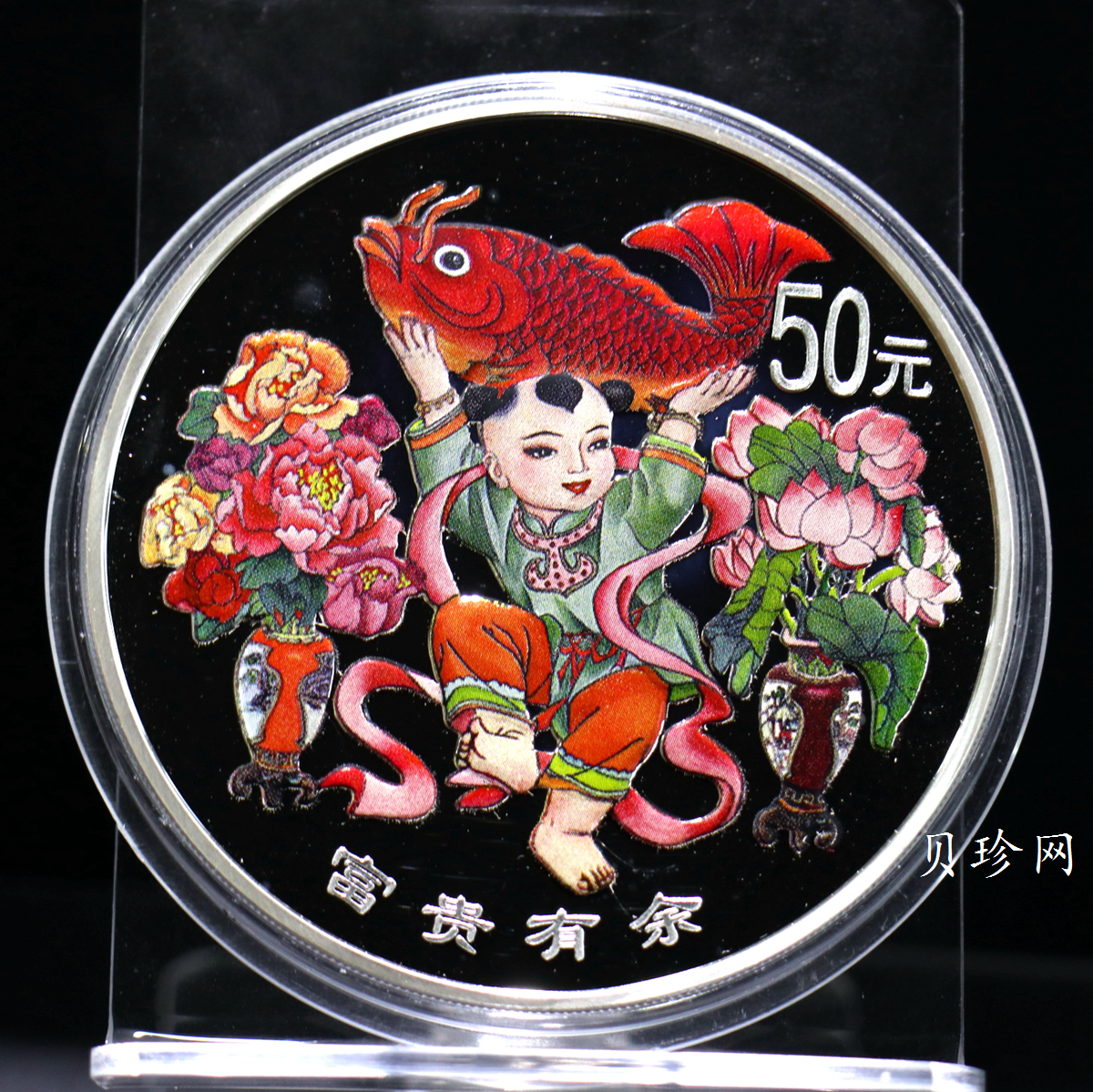 【990901】1999年中国传统吉祥图（富贵有余）纪念银币5盎司彩色精制银币