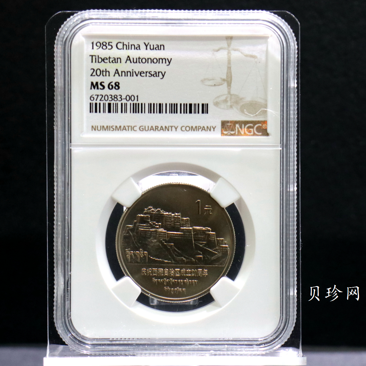 【859110】1985年西藏自治区成立20周年纪念流通币