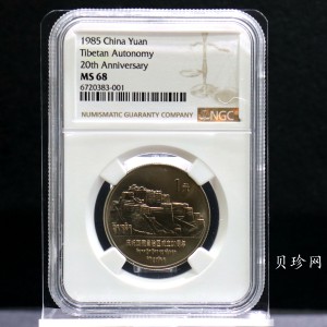 【859110】1985年西藏自治区成立20周年纪念流通币