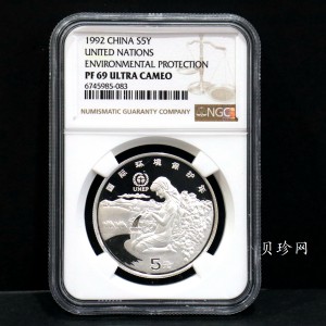 【921102】1992年联合国国际环境保护年22克精制银币