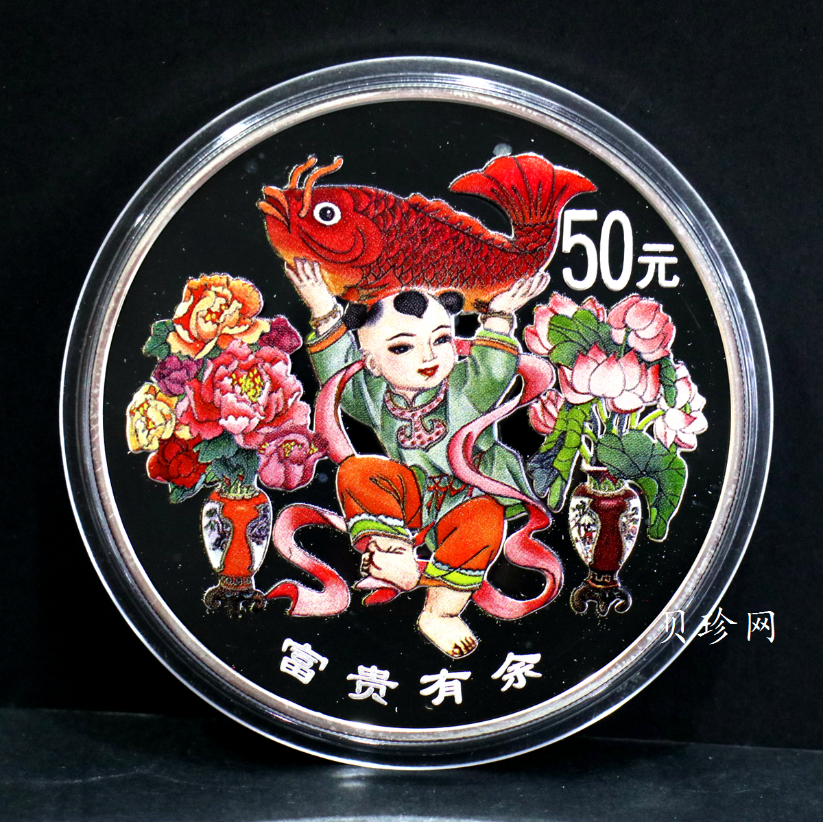 【990901】1999年中国传统吉祥图（富贵有余）纪念银币5盎司彩色精制银币