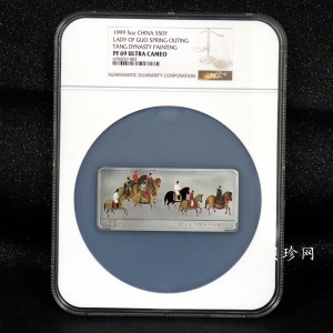 【991201】1999年中国古代名画系列（虢国夫人游春图）彩色精制银币