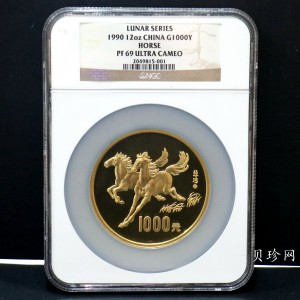 【900201】1990中国庚午（马）年-奔马图12盎司精制金币
