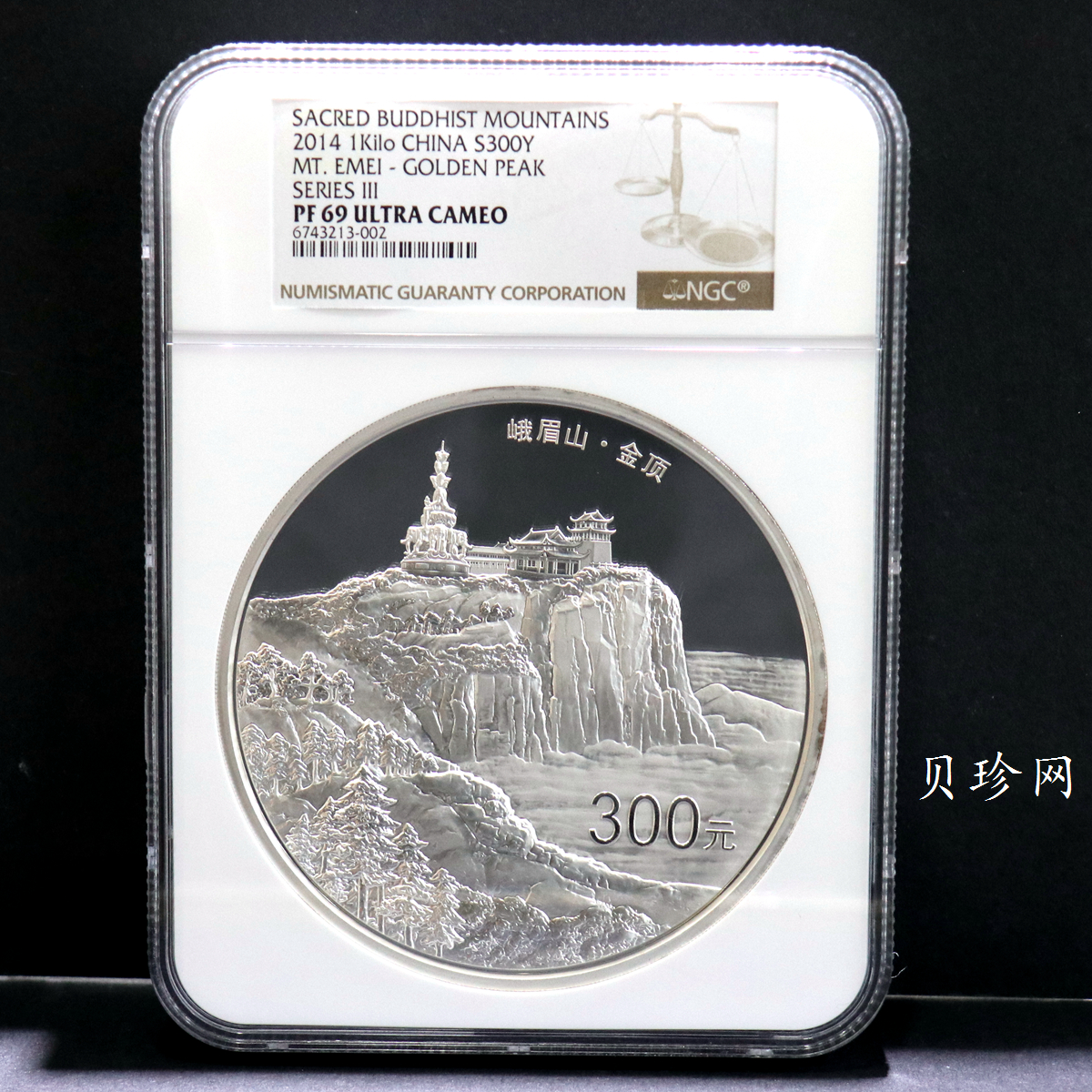 【140404】2014年佛教圣地（峨眉山）-金顶1公斤精制银币