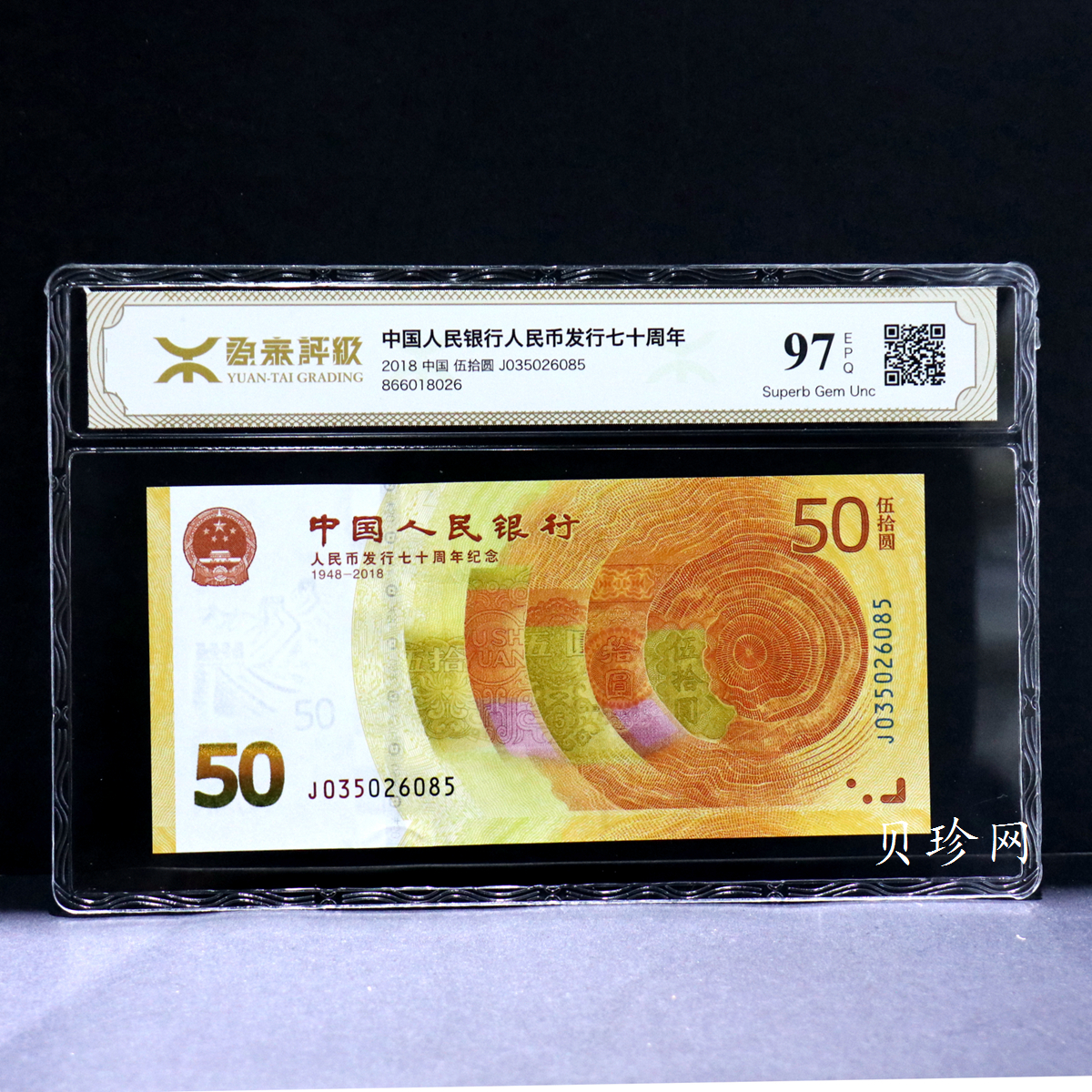 【189450】2018年人民币发行70周年纪念钞