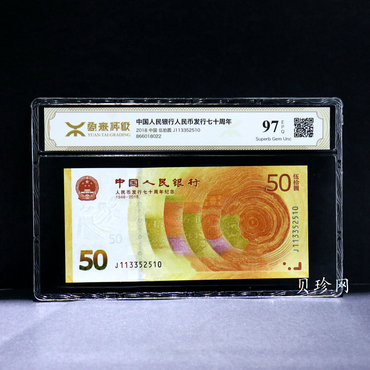 【189450】2018年人民币发行70周年纪念钞