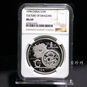 【988888】1998年龙的文化（第一组）1盎司纪念精制银币