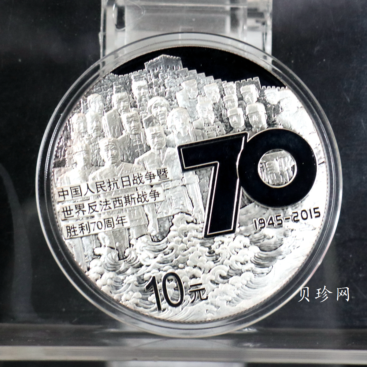 【151102】2015年中国人民抗日战争暨世界反法西斯战争胜利70周年1盎司精制银币