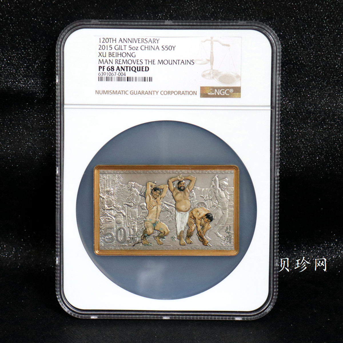 【150403】2015年近代国画大师徐悲鸿-愚公移山图5盎司长方形精制银币