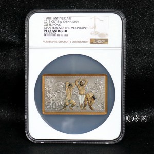 【150403】2015年近代国画大师徐悲鸿-愚公移山图5盎司长方形精制银币