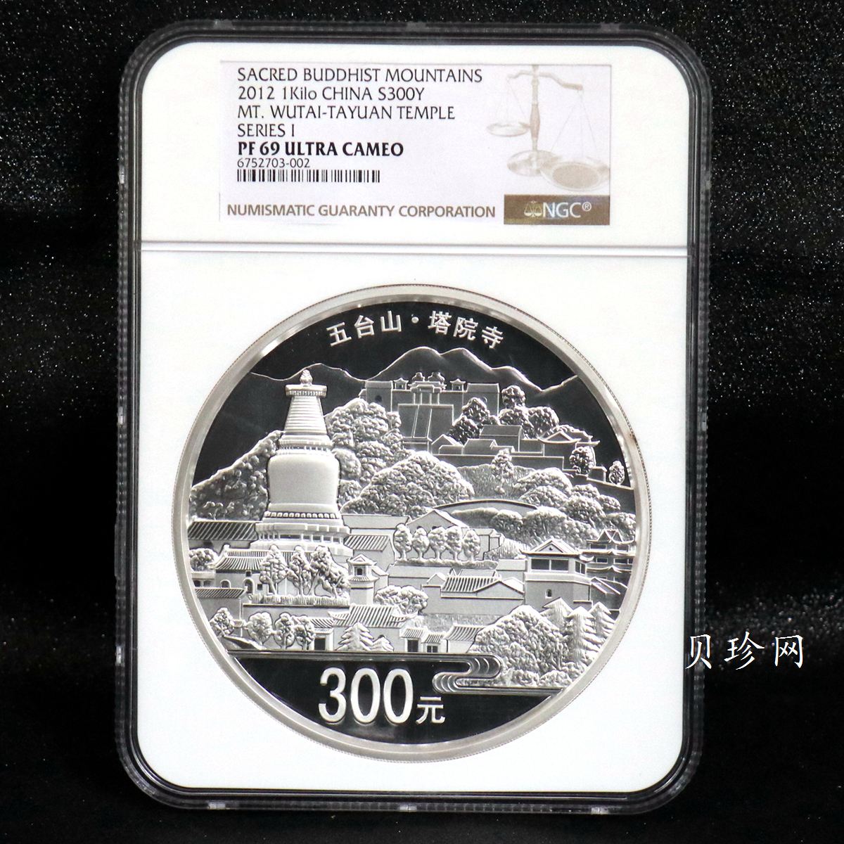 【120404】2012年中国佛教圣地-五台山 塔院寺1公斤精制银币
