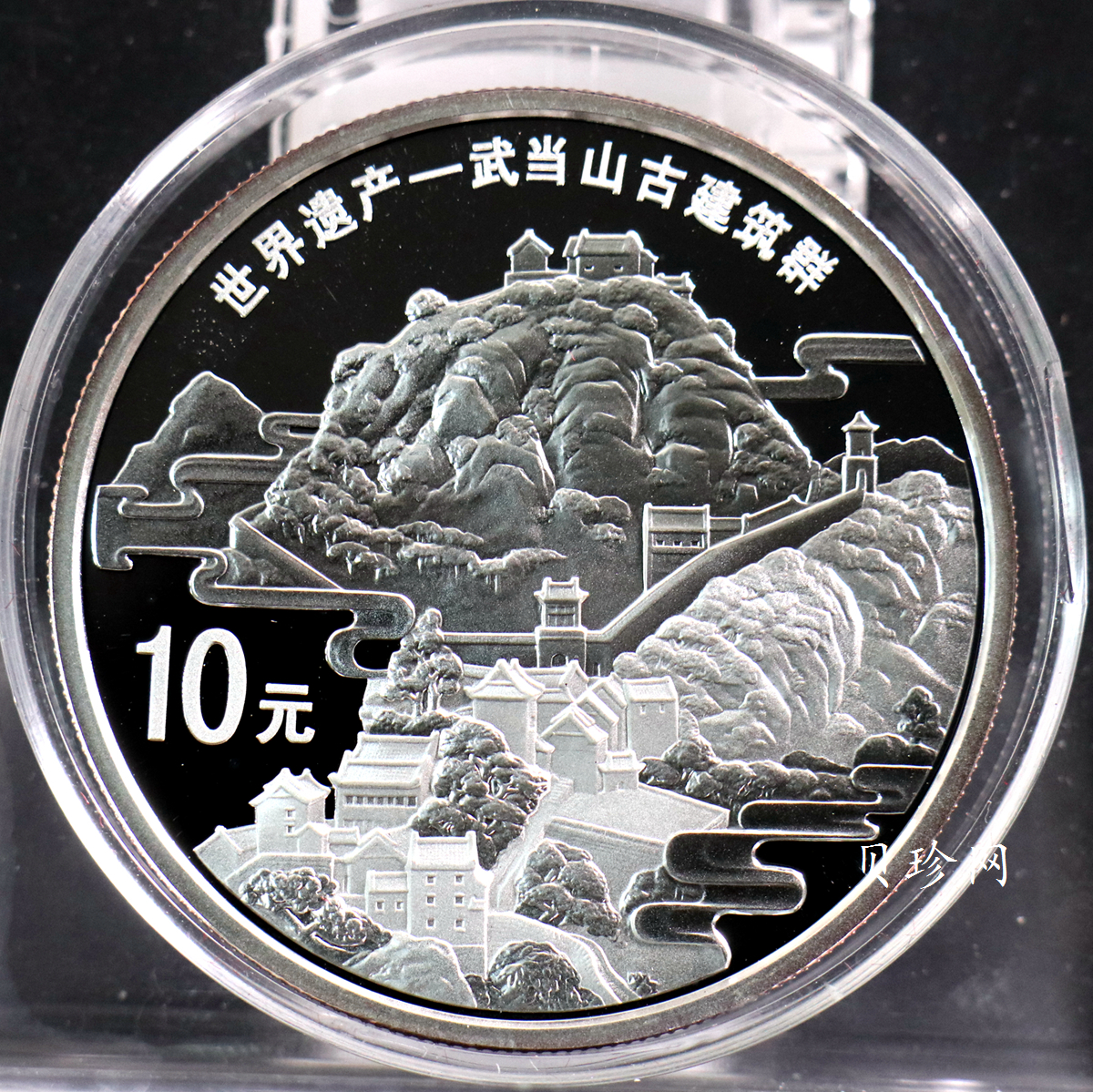 【100602】2010年世界遗产-武当山古建筑群1盎司精制银币