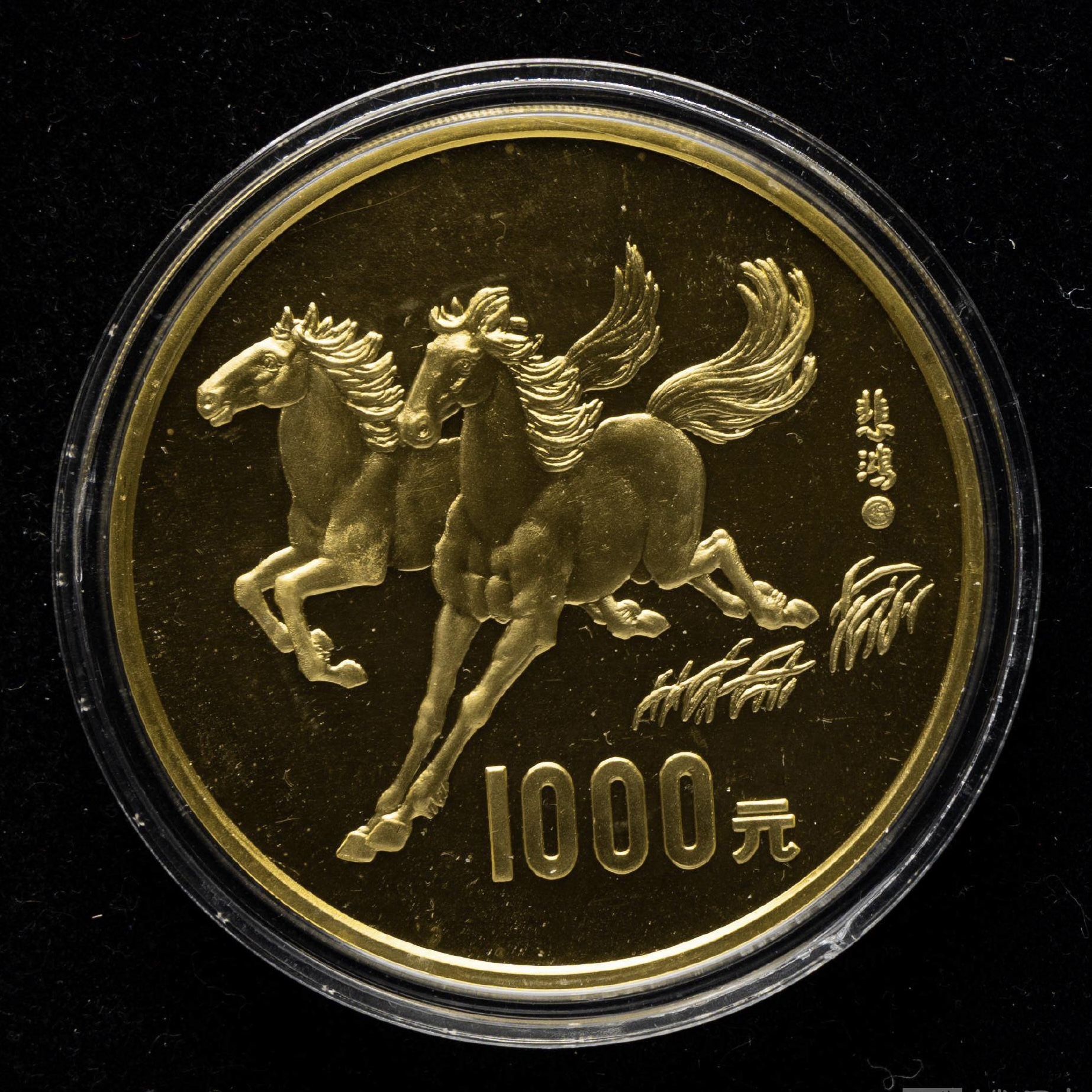 【900201】1990中国庚午（马）年-奔马图12盎司精制金币