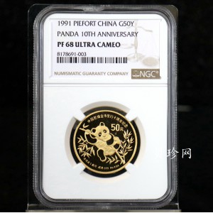 【910202】1991年中国熊猫金币发行十周年1盎司精制金币