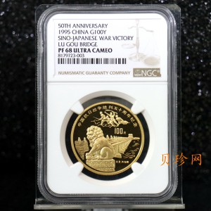 【951201】1995年中国抗日战争胜利50周年-卢沟桥1盎司精制金币