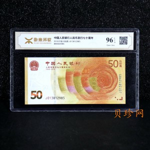 【189450】2018年人民币发行70周年纪念钞