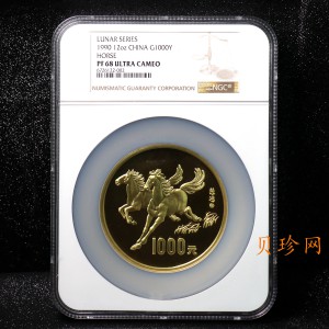 【900201】1990中国庚午（马）年-奔马图12盎司精制金币