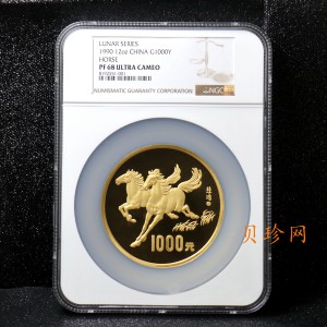 【900201】1990中国庚午（马）年-奔马图12盎司精制金币