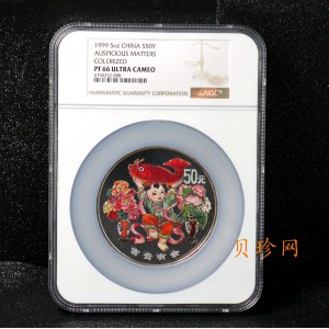 【990901】1999年中国传统吉祥图（富贵有余）纪念银币5盎司彩色精制银币