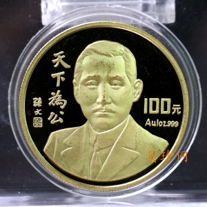 【930702】1993年孙中山天下为公1盎司精制金币