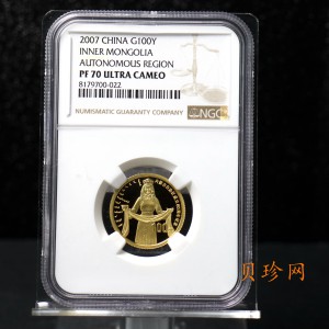 【070202】2007年内蒙古自治区成立60周年1/4盎司精制金币