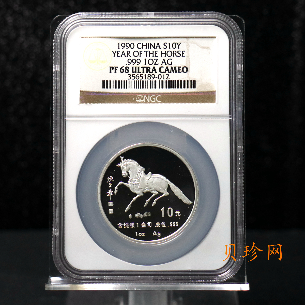 【900207】1990中国庚午（马）年金银铂纪念币-张大千《唐马图》1盎司精制银币