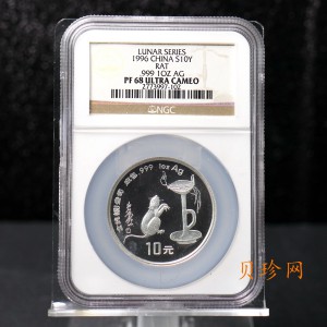 【960608】1996中国丙子（鼠）年银纪念币1盎司精制银币