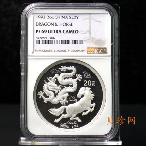 【920802】1992年龙马2盎司精制银币