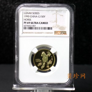 【900204】1990中国庚午（马）年-奔马图8克精制金币