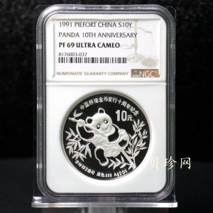 【910203】1991年中国熊猫金币发行十周年2盎司精制银币