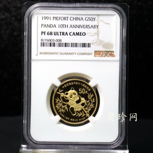 【910202】1991年中国熊猫金币发行十周年1盎司精制金币