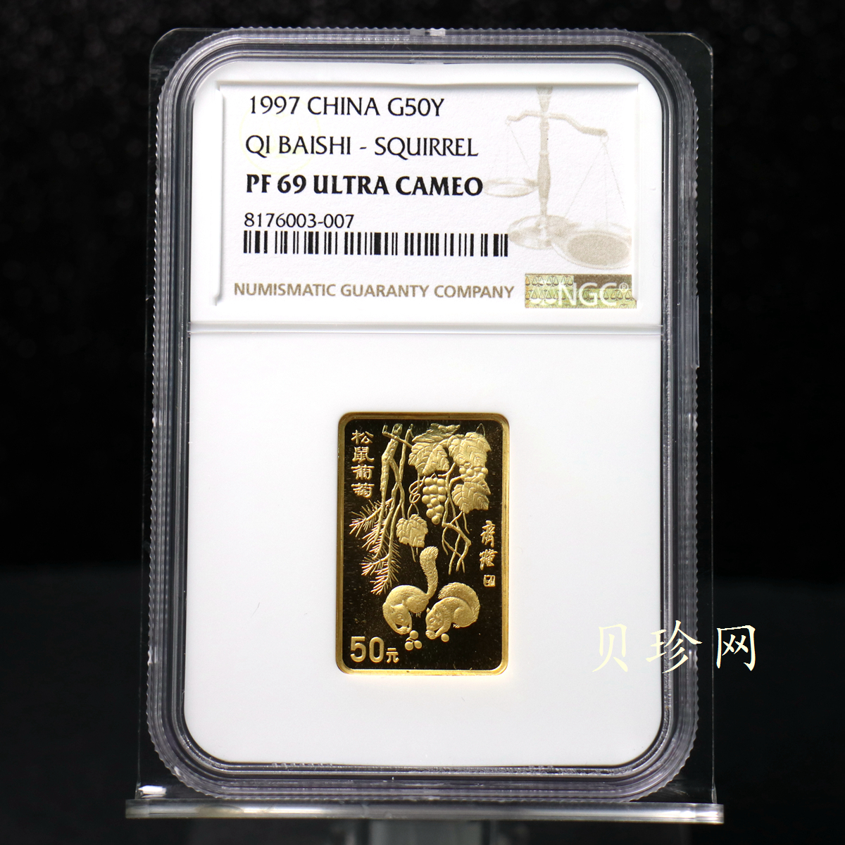 【970303】1997年中国近代国画大师齐白石金币-松鼠葡萄1/2盎司精制长方形金币