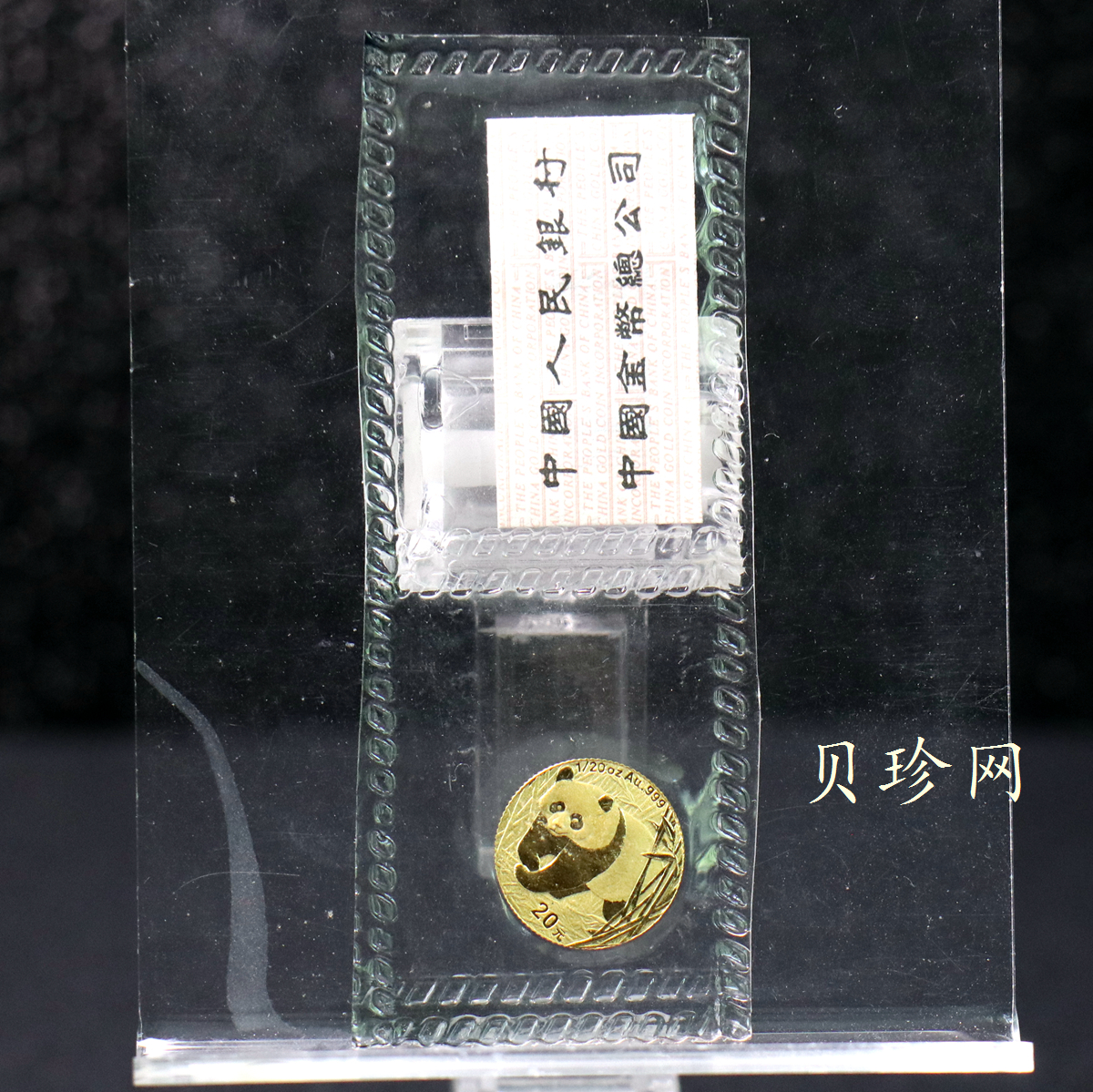 【010105】2001版熊猫金银纪念币1/20盎司普制金币