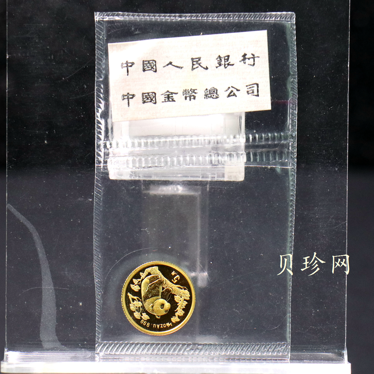 【970118】1997年熊猫1/20盎司普制金币