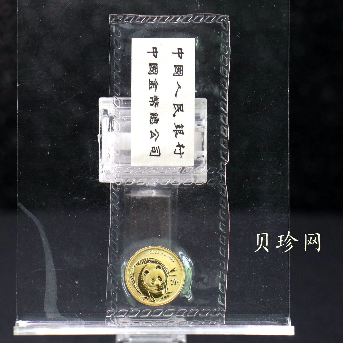 【030303】2003年熊猫1/20盎司普制金币